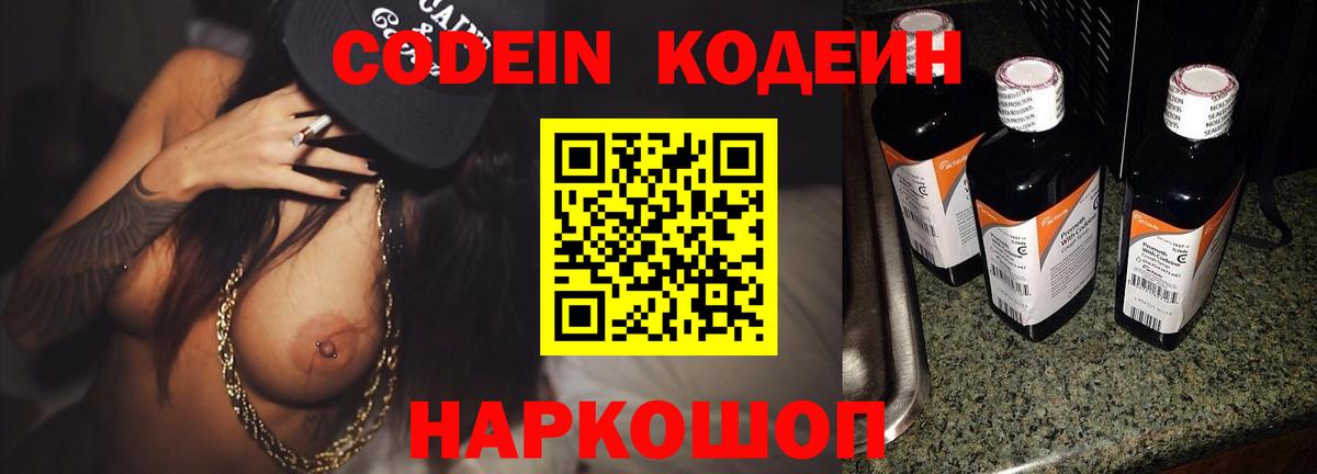 Codein Purple Drank  Кодеин Purple Drank  Вход с VPN  Ишим 