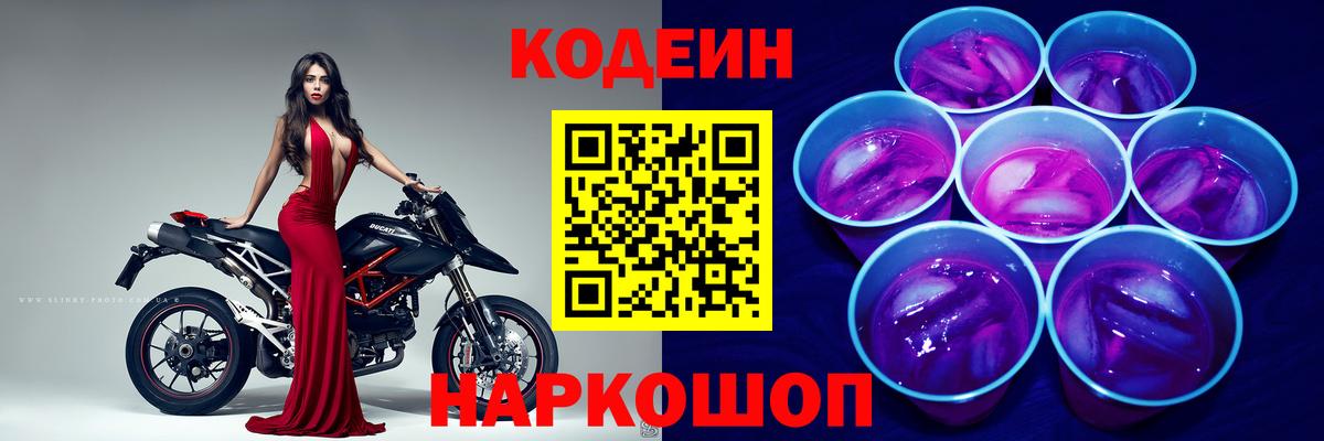 Codein напиток Lean (лин) Ишим